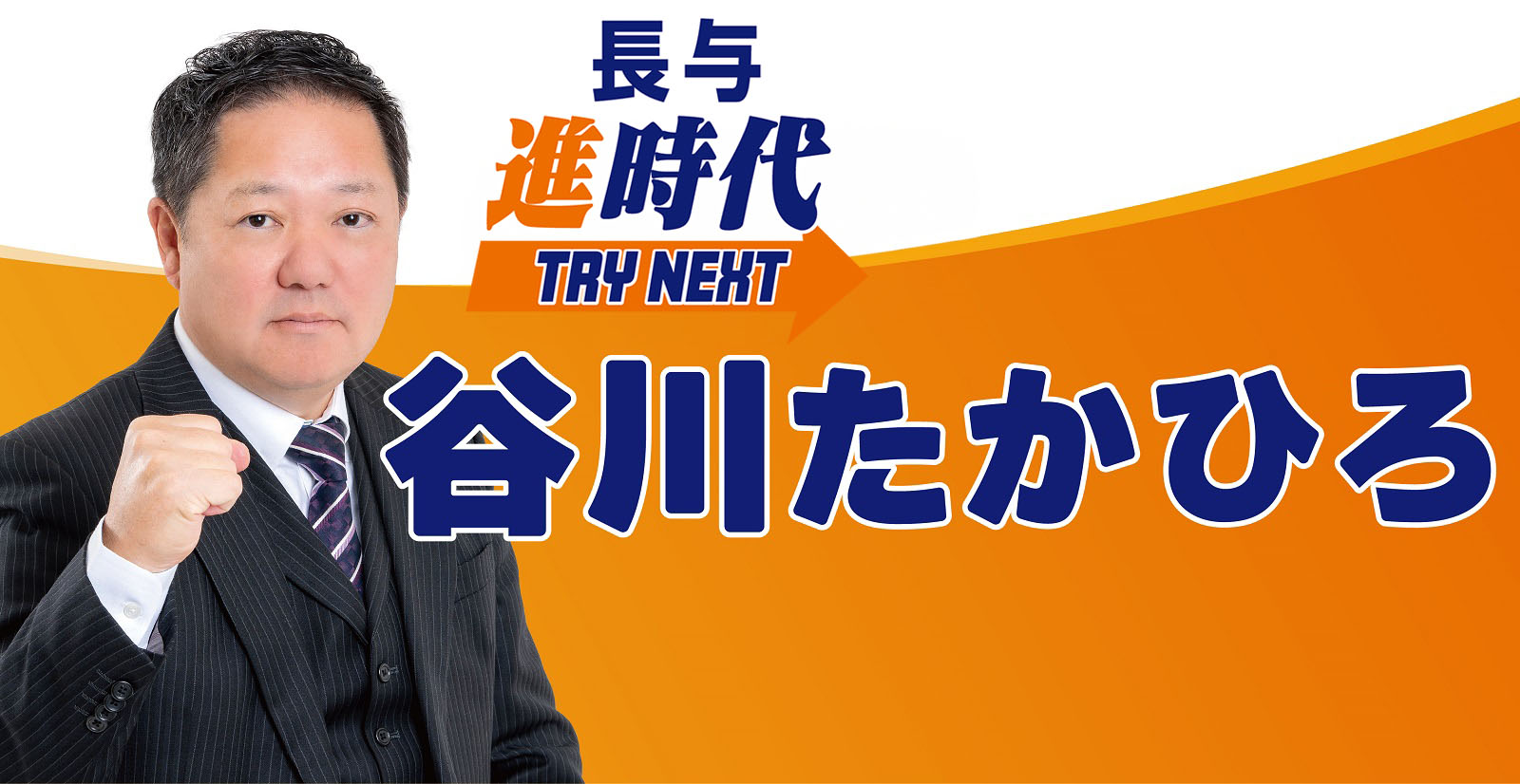 長与新時代「TRY NEXT」 谷川たかひろの写真