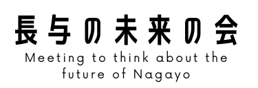 長与の未来の会