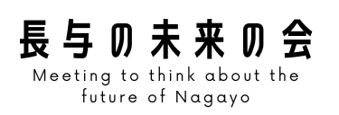 長与の未来の会